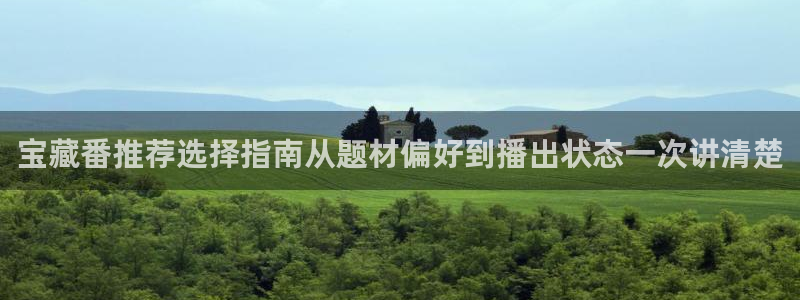 夫妇交换动漫:宝藏番推荐选择指南从题材偏好到播出状态一次讲清楚