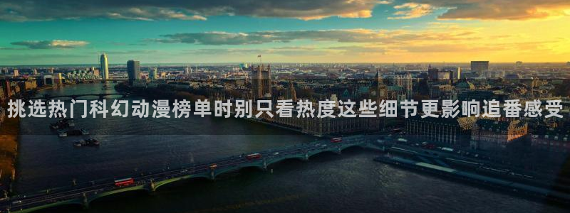 病娇动漫推荐:挑选热门科幻动漫榜单时别只看热度这些细节更影响追番感受