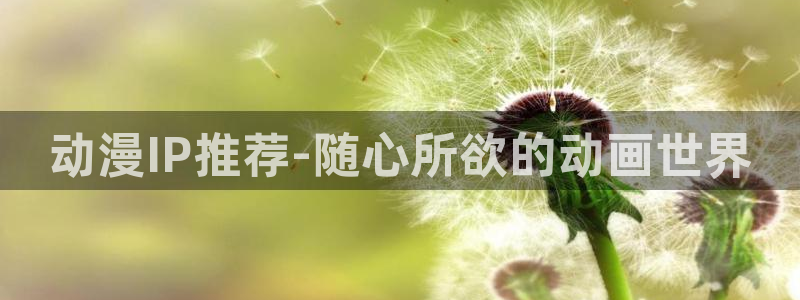 免费动漫推荐app