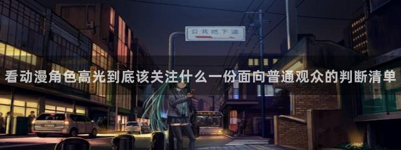 彼得兔动画片：看动漫角色高光到底该关注什么一份面向普通观众的判断清单