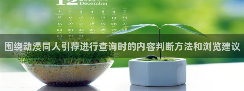 最搞笑的10部国产动漫:围绕动漫同人引荐进行查询时的内容判断方法和浏览建议