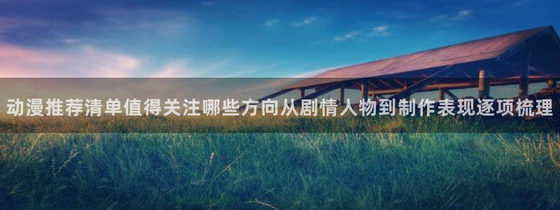 动漫推荐排名