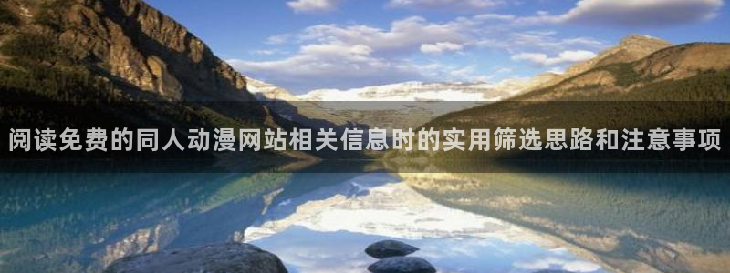 漫漫动漫：阅读免费的同人动漫网站相关信息时的实用筛选思路和注意事项