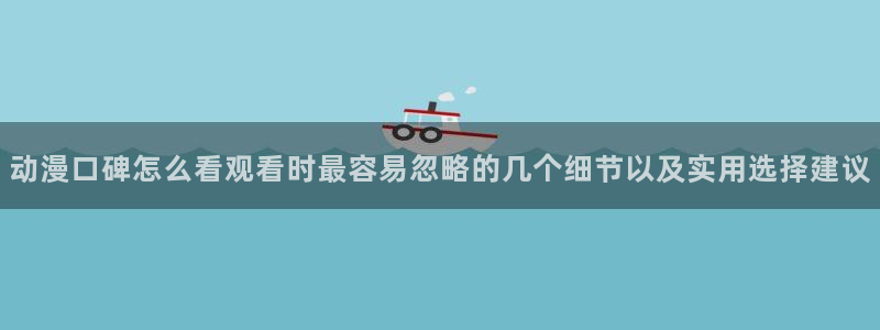 病娇动漫推荐:动漫口碑怎么看观看时最容易忽略的几个细节以及实用选择建议