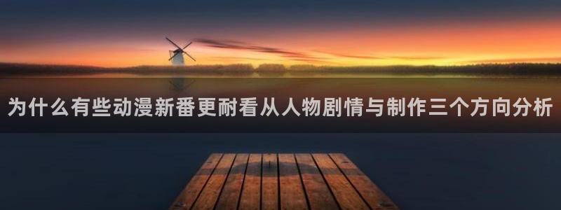 动漫之家官网入口:为什么有些动漫新番更耐看从人物剧情与制作三个方向分析