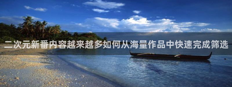 推荐双男主动漫：二次元新番内容越来越多如何从海量作品中快速完成筛选