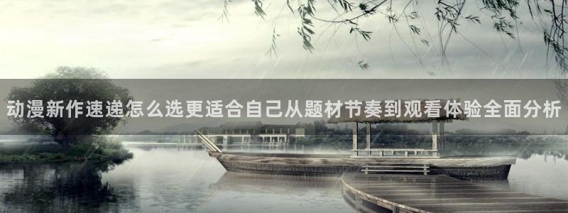 动漫之家其他动漫：动漫新作速递怎么选更适合自己从题材节奏到观看体验全面分析