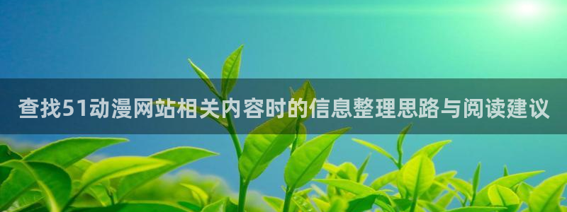 动漫之家在线观看:查找51动漫网站相关内容时的信息整理思路与阅读建议