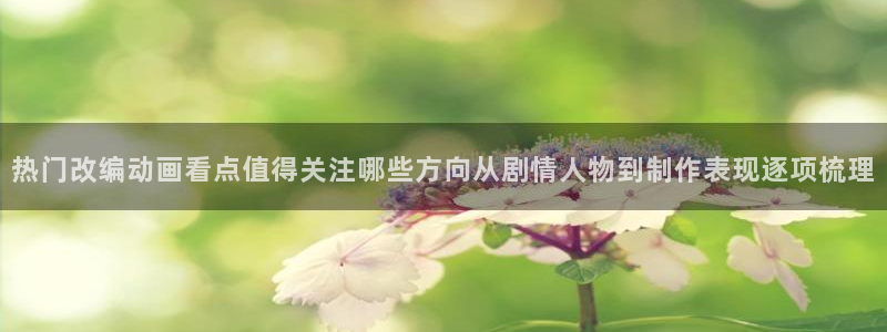 后宫动漫推荐：热门改编动画看点值得关注哪些方向从剧情人物到制作表现逐项梳理