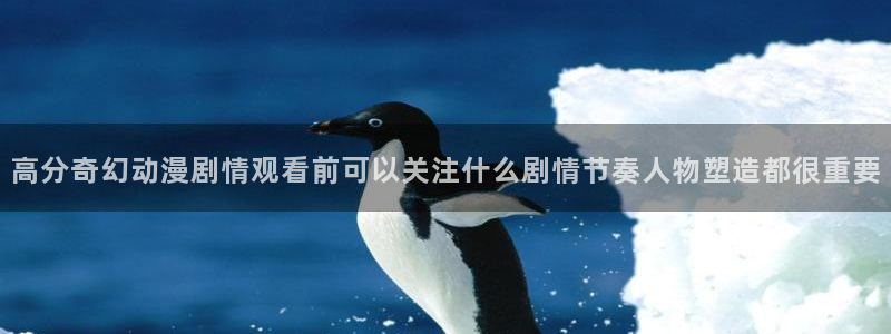 免费动漫网站:高分奇幻动漫剧情观看前可以关注什么剧情节奏人物塑造都很重要