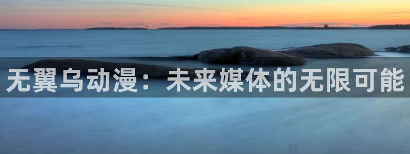 免费看动画片大全:无翼乌动漫:未来媒体的无限可能