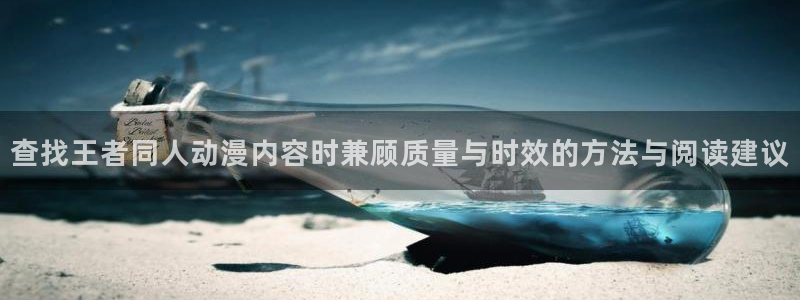 动漫h在线看:查找王者同人动漫内容时兼顾质量与时效的方法与阅读建议