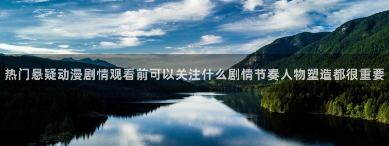 动漫18涩涩动漫人物:热门悬疑动漫剧情观看前可以关注什么剧情节奏人物塑造都很重要